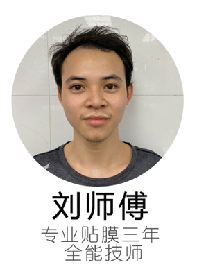 刘师傅